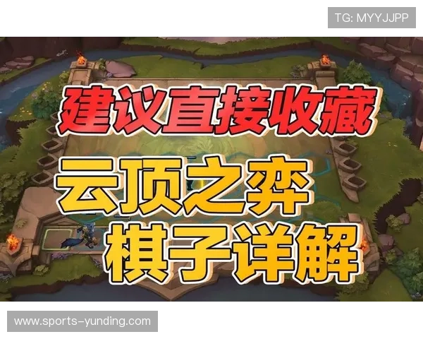 手机云顶更新公告最新内容详解玩家必看新版本优化内容全面介绍