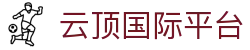 云顶国际平台|云顶大数据网站 - (中国)泰州云顶国际平台商贸有限责任公司欢迎您